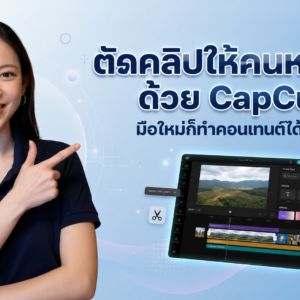 ตัดคลิปให้คนหยุดดูด้วย Capcut
